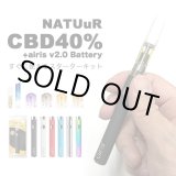 画像: 【新基準値対応】NATUuR ナチュール CBD40% リキッド 0.5ml ヴェポライザーセット（CBD40% 配合）