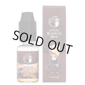 画像: 小江戸工房 - COÉDO Kahlúa Milk カルアミルク 15ml【VAPE・電子タバコ・電子シーシャ用リキッド】
