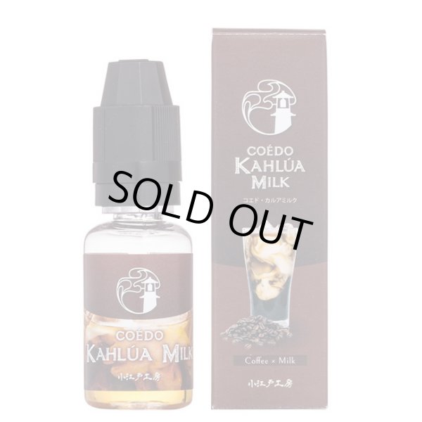画像1: 小江戸工房 - COÉDO Kahlúa Milk カルアミルク 15ml【VAPE・電子タバコ・電子シーシャ用リキッド】 (1)