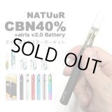 画像: 【新基準値対応】NATUuR ナチュール CBN+CBD リキッド 0.5ml ヴェポライザーセット（CBN40%／CBD10% 配合）