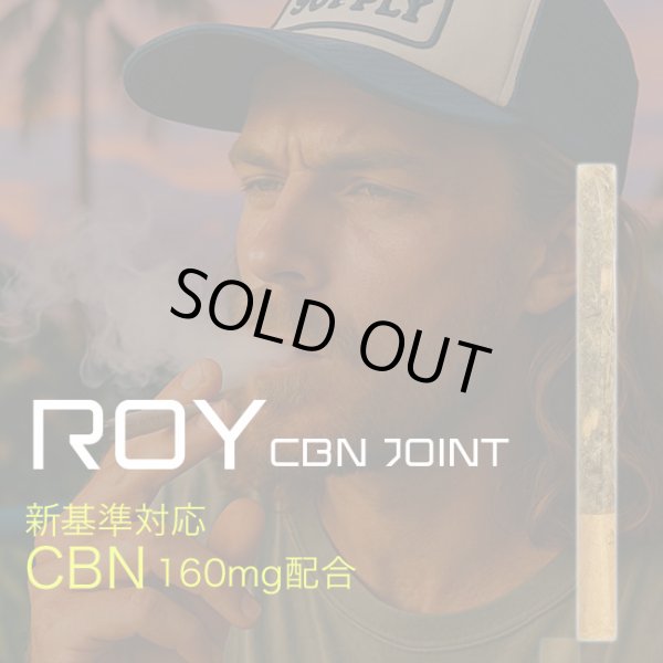 画像1: 【新基準値対応】ROY - CBN ジョイント 1本（0.3g／CBN160mg含有） (1)
