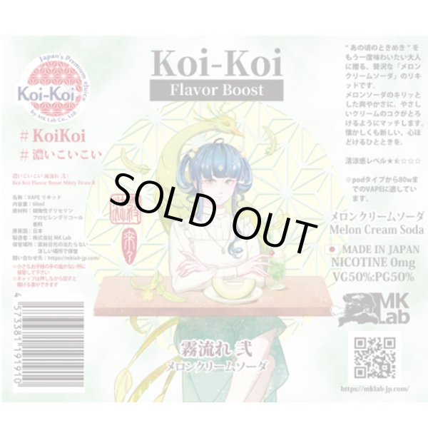 画像2: Koi-Koi - 霧流れ 弐 メロンクリームソーダ 60ml【VAPE・電子タバコ・電子シーシャ用リキッド】 (2)