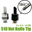 画像1: 510 Hot Knife Tip ワックス用 ホットナイフ  ツール  (1)