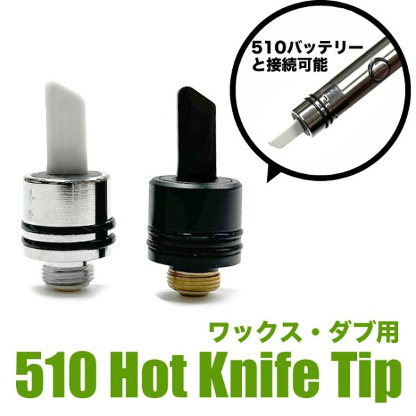 画像1: 510 Hot Knife Tip ワックス用 ホットナイフ  ツール  (1)