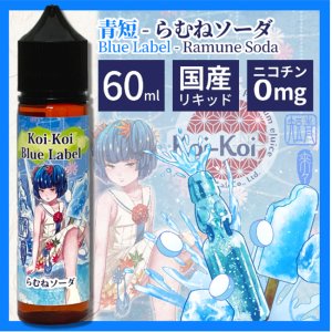 画像: Koi-Koi - 青短 らむねソーダ 60ml【VAPE・電子タバコ・電子シーシャ用リキッド】