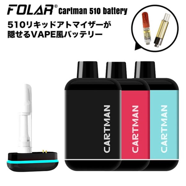 画像1: 510を隠せる FOLAR - Cartman 510 Battery  （510規格 ／ CBD系カートリッジ バッテリー ヴェポライザー ／ Type-C充電） (1)