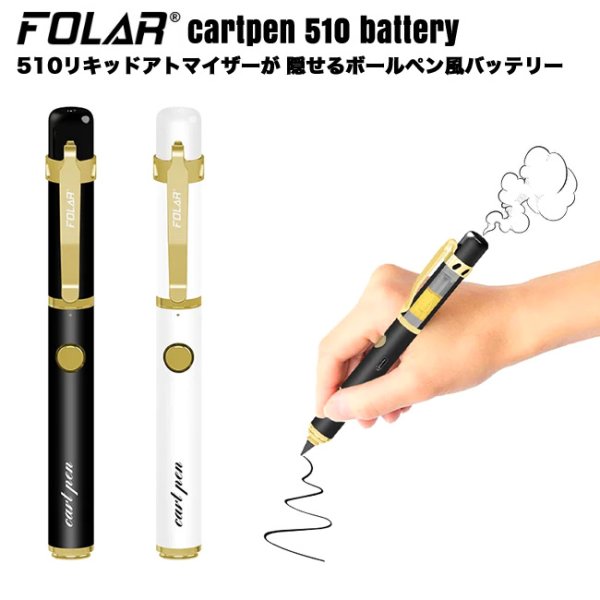 画像1: 510を隠せるボールペン型  FOLAR - Cartpen 510 Battery  （510規格 ／ CBD系カートリッジ バッテリー ヴェポライザー ／ Type-C充電） (1)