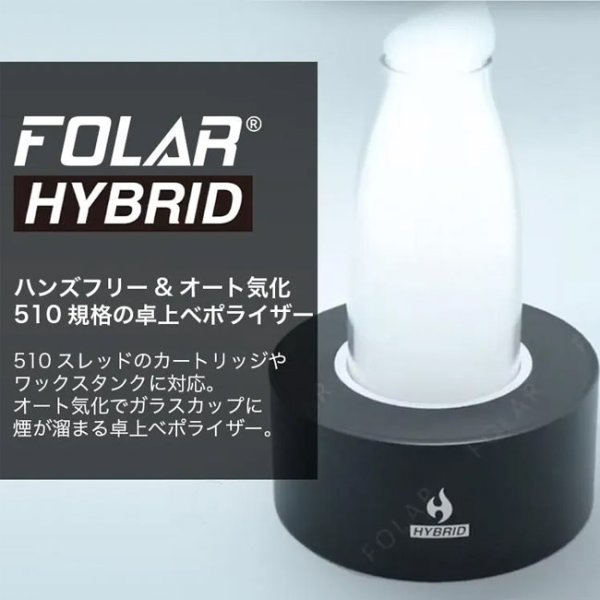 画像3: FOLAR - HYBRID 卓上ヴェポライザー （510規格／CBD系リキッドカートリッジ ＆ ワックス兼用） (3)