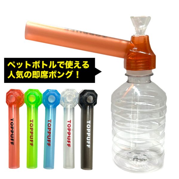 画像1: TOP PUFF 即席 水パイプ ペットボトル ボング (1)