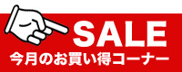 画像: 【SALE】今月のお買い得コーナー商品追加