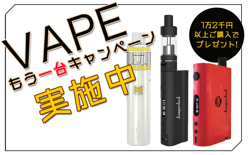 画像: VAPEもう一台キャンペーン実施！